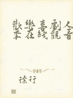 欢乐喜剧人第一季在线观看完整版