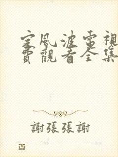 定风波电视剧免费观看全集高清锦月如歌