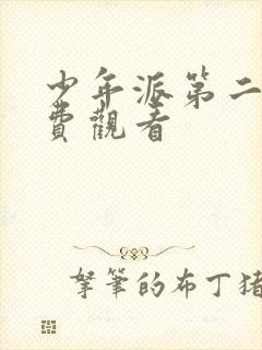 少年派第二集免费观看