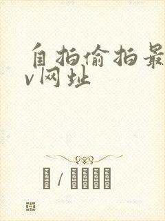 自拍偷拍最新av网址