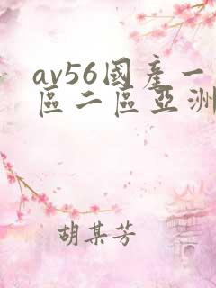 av56国产一区二区亚洲香蕉久久