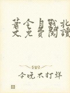 萧令月战北寒全文免费阅读