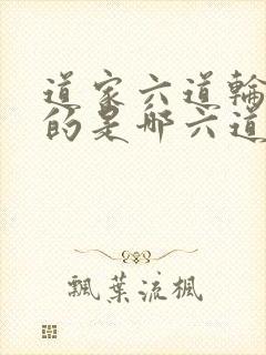 道家六道轮回指的是哪六道