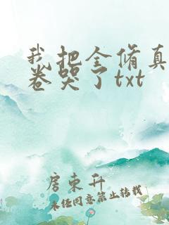 我把全修真界都卷哭了txt