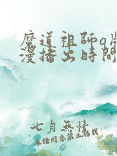 魔道祖师q版动漫播出时间