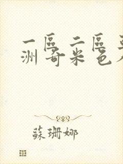 一区 二区 亚洲 奇米 色人阁