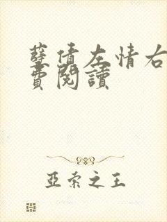 孽债左情右爱免费阅读