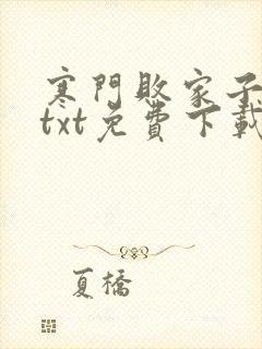 寒门败家子小说txt免费下载