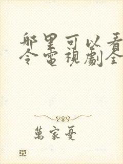 哪里可以看山河令电视剧全集