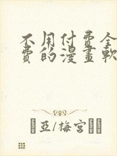 不用付费全部免费的漫画软件