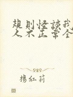 规则怪谈我的家人不正常全文免费阅读