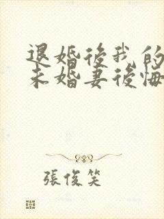 退婚后我的高冷未婚妻后悔了全文阅