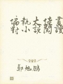 偏执大佬画风不对小说阅读全文