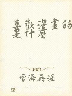 喜欢漫画的原因是什么