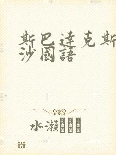 斯巴达克斯血与沙国语