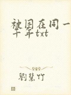 被困在同一天一千年txt