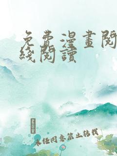 免费漫画阅站在线阅读