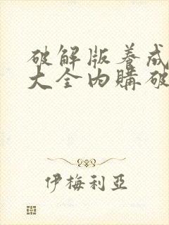 破解版养成游戏大全内购破解无限版