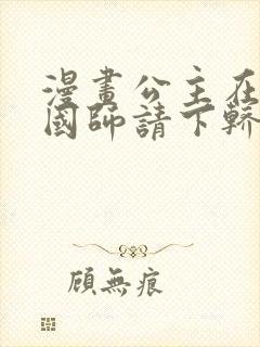 漫画公主在上:国师请下轿在线观看