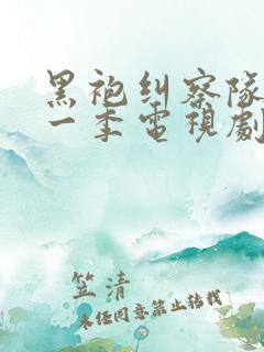 黑袍纠察队 第一季电视剧免费看