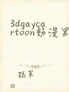3dgaycartoon动漫男同