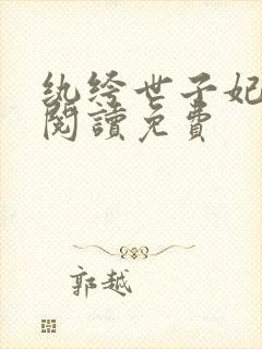 纨绔世子妃在线阅读免费