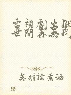 电视剧出狱当天世间再无我完整版