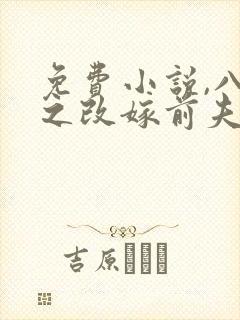 免费小说,八零之改嫁前夫他哥