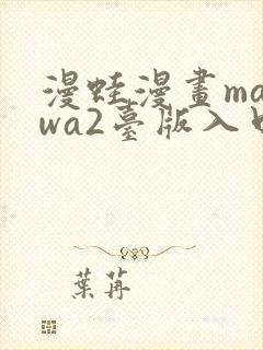 漫蛙漫画manwa2台版入口下载