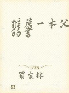 推荐一本父与子的书