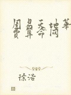 周易天地华盛免费算命网