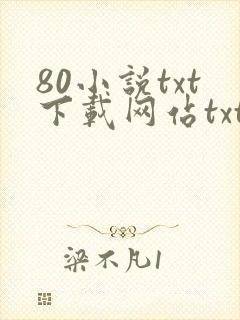 80小说txt下载网站txt