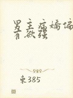 男主病娇偏执占有欲强