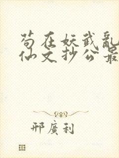 苟在妖武乱世修仙文抄公最新章节阅