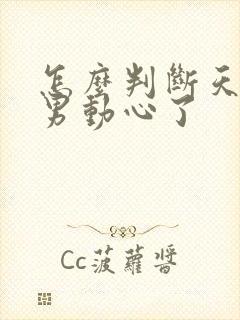 怎么判断天蝎座男动心了