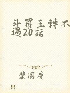 斗罗玉转不乐奇遇20话