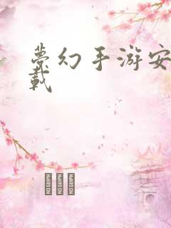 梦幻手游安卓下载