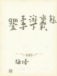 gm手游变态版盒子下载