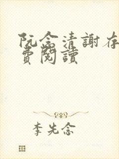 阮念清谢存旭免费阅读