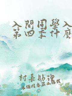 入间同学入魔了第四季什么时候出