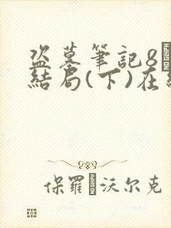 盗墓笔记8·大结局(下)在线阅读