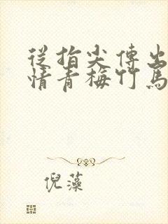 从指尖传出的热情青梅竹马是消防员.