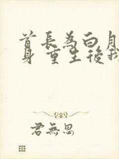 首长为白月光守身 重生后我不嫁了小