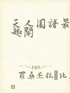 天人图谱最新笔趣阁