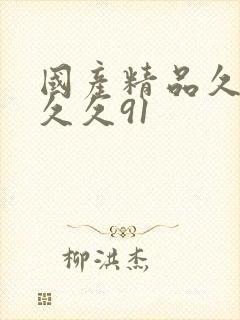 国产精品久久久久久91