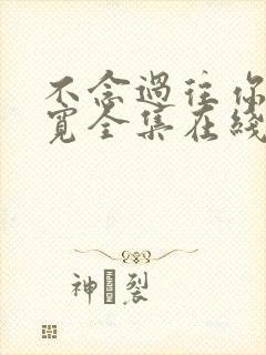 不念过往你我两宽全集在线观看