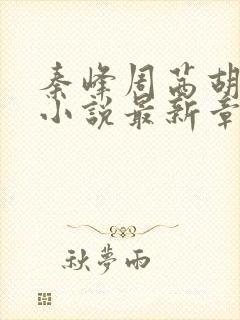 秦峰周茜胡佳芸小说最新章节