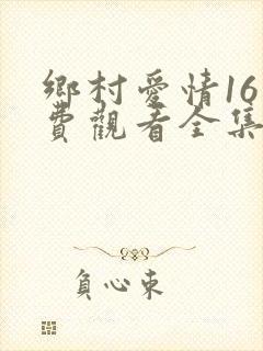 乡村爱情16免费观看全集