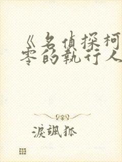 《名侦探柯南:零的执行人》