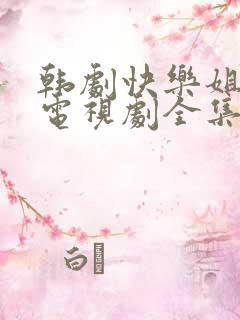 韩剧快乐姐妹们电视剧全集在线观看中文对话